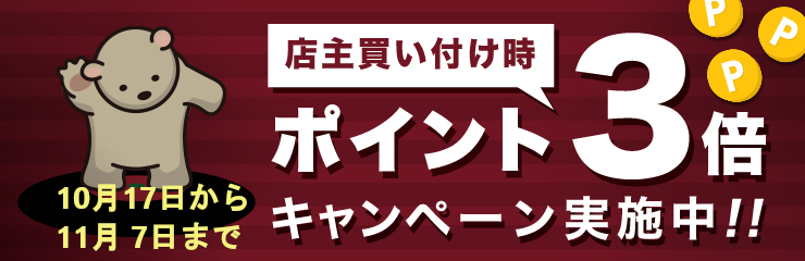 会員様限定！　全商品ポイント3倍キャンペーン！