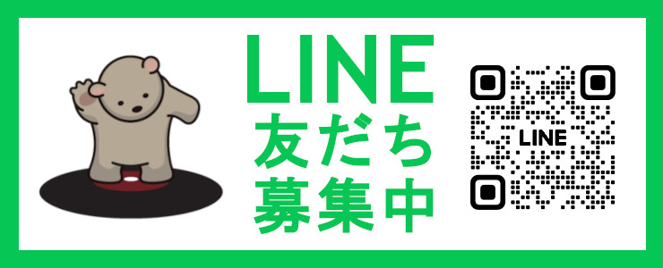 LINE友だち募集中